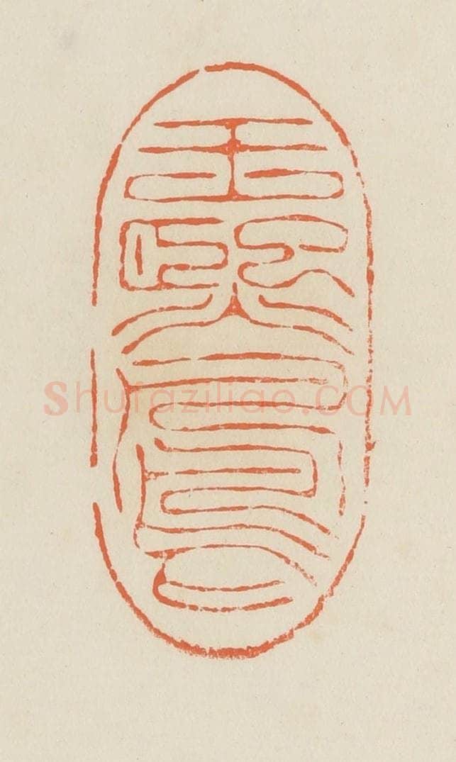 清 蒋鹤邻篆 篆刻印章作品《王熙凤》