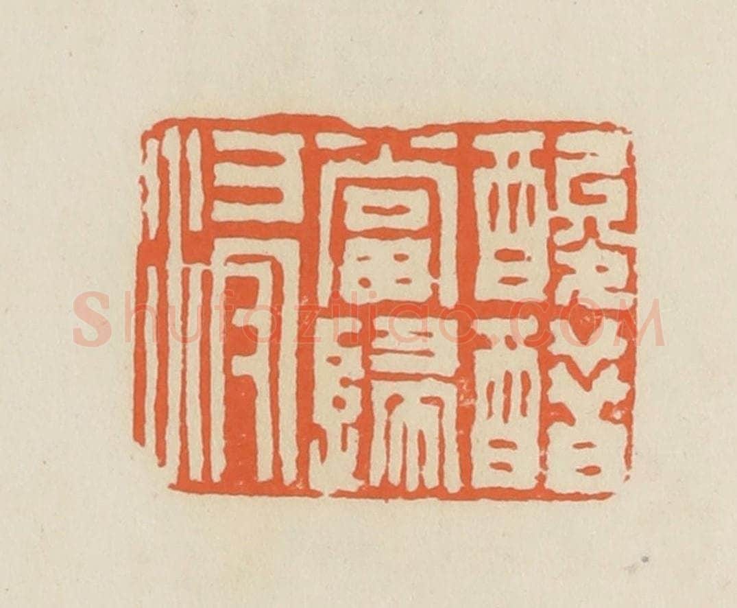 清 蒋鹤邻篆 篆刻印章作品《酸醋当归浸》