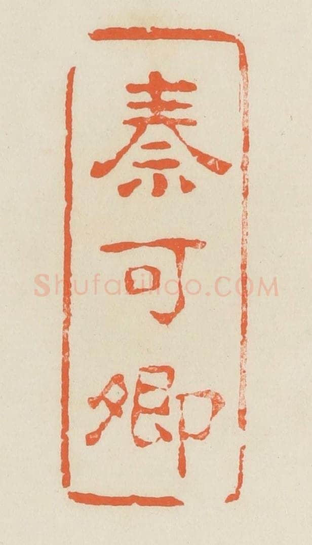 清 蒋鹤邻篆 篆刻印章作品《秦可卿》