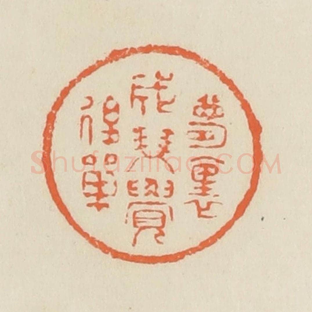 清 蒋鹤邻篆 篆刻印章作品《梦里成双觉后单》