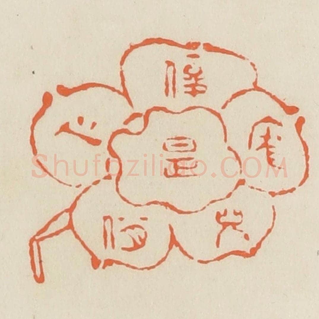 清 蒋鹤邻篆 篆刻印章作品《俊是庞儿俏是心》