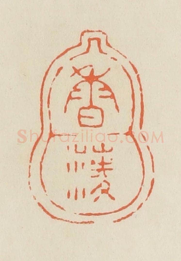 清 蒋鹤邻篆 篆刻印章作品《香蓤》