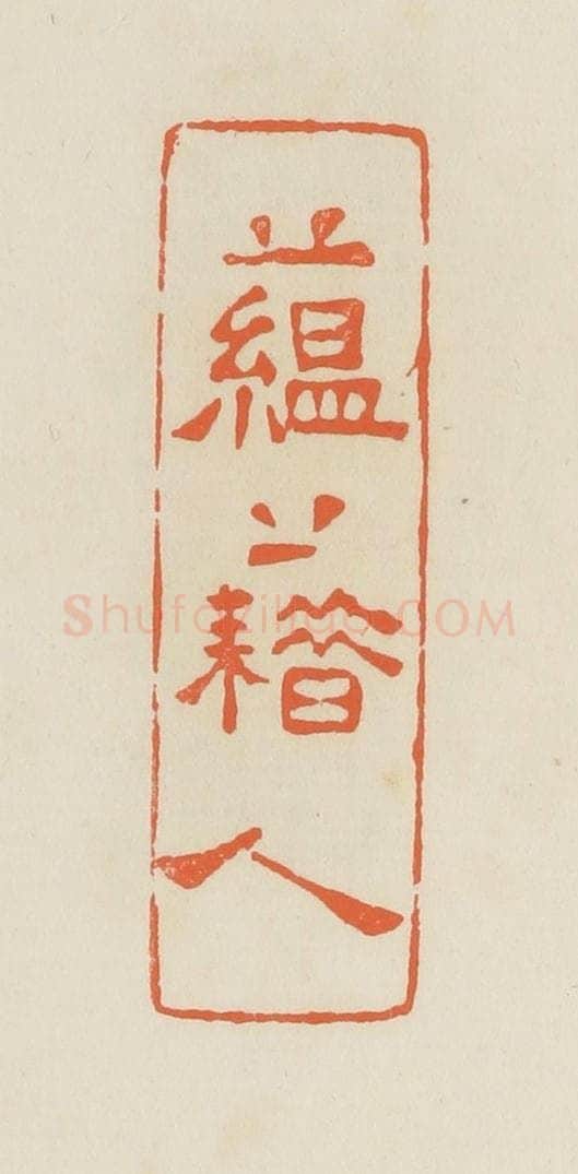 清 蒋鹤邻篆 篆刻印章作品《蕴藉人》
