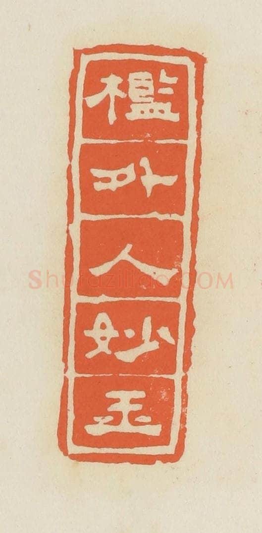 清 蒋鹤邻篆 篆刻印章作品《槛外人妙玉》