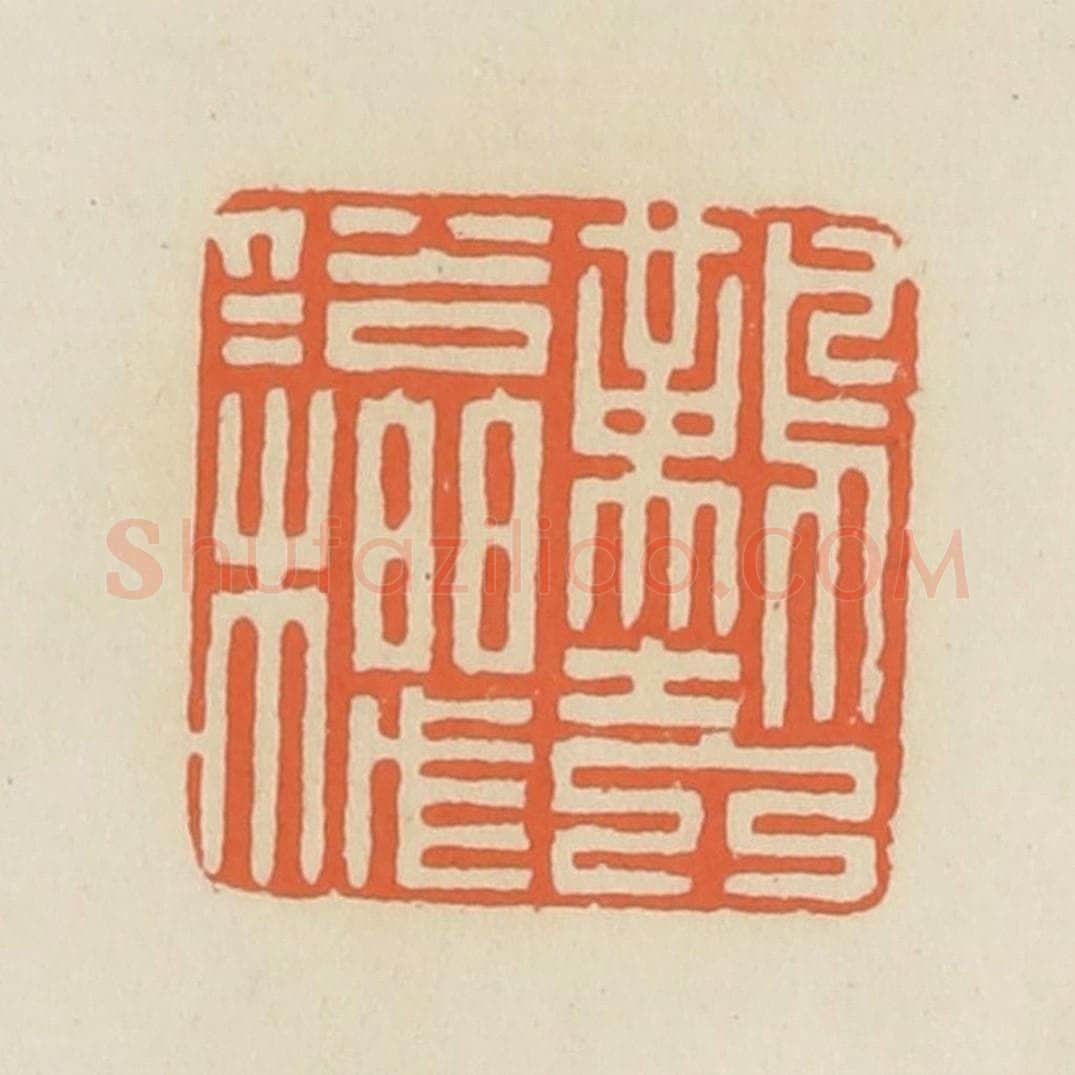 清 蒋鹤邻篆 篆刻印章作品《难入俗人机》