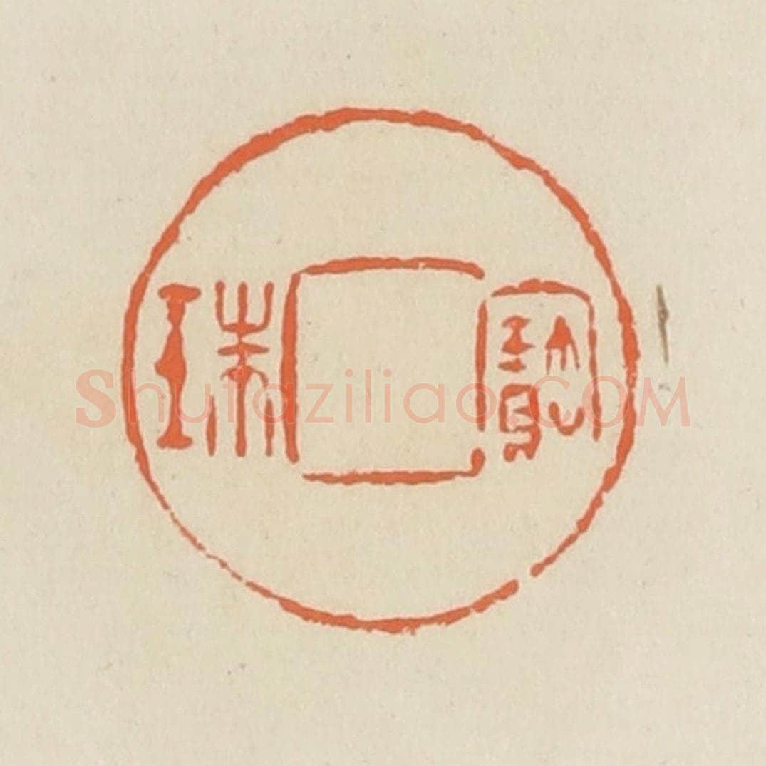 清 蒋鹤邻篆 篆刻印章作品《宝珠》