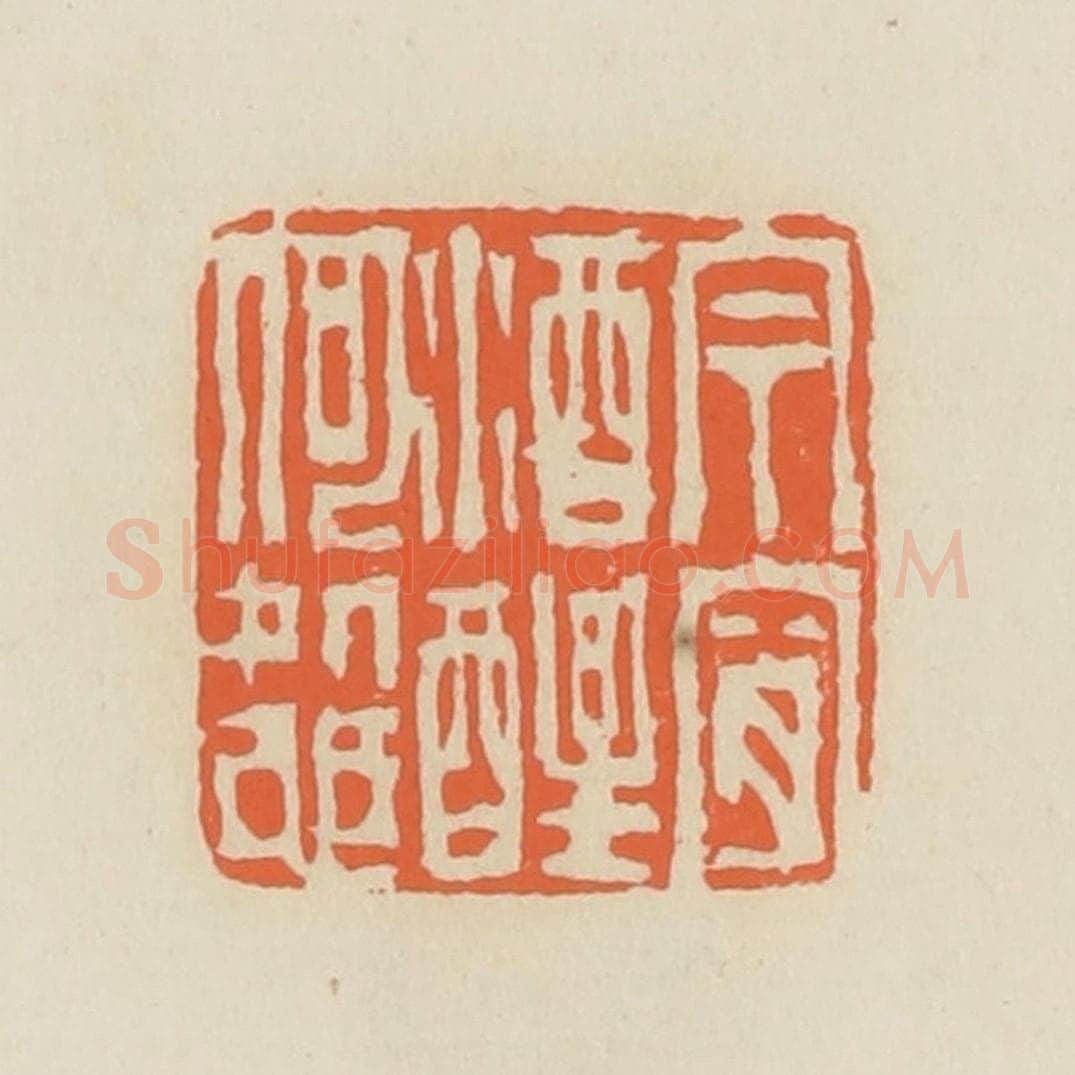 清 蒋鹤邻篆 篆刻印章作品《今宵酒醒何处也》