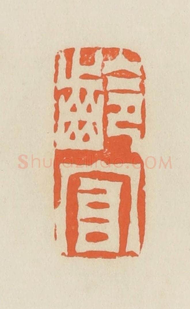 清 蒋鹤邻篆 篆刻印章作品《龄官》