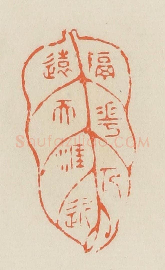 清 蒋鹤邻篆 篆刻印章作品《隔花人远天涯近》