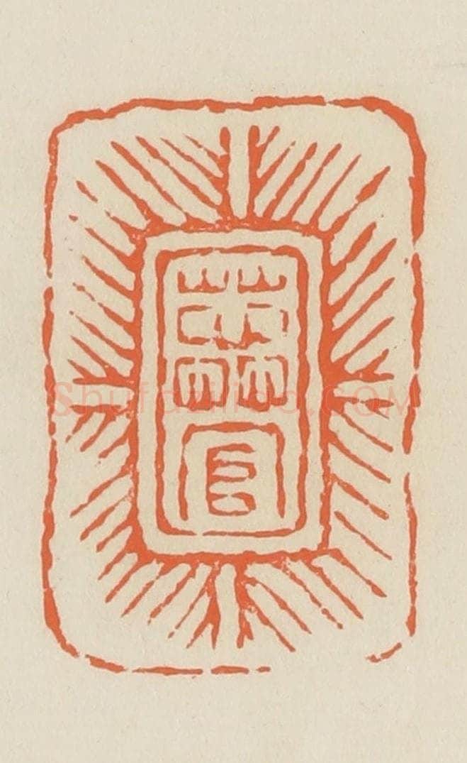 清 蒋鹤邻篆 篆刻印章作品《蕊官》
