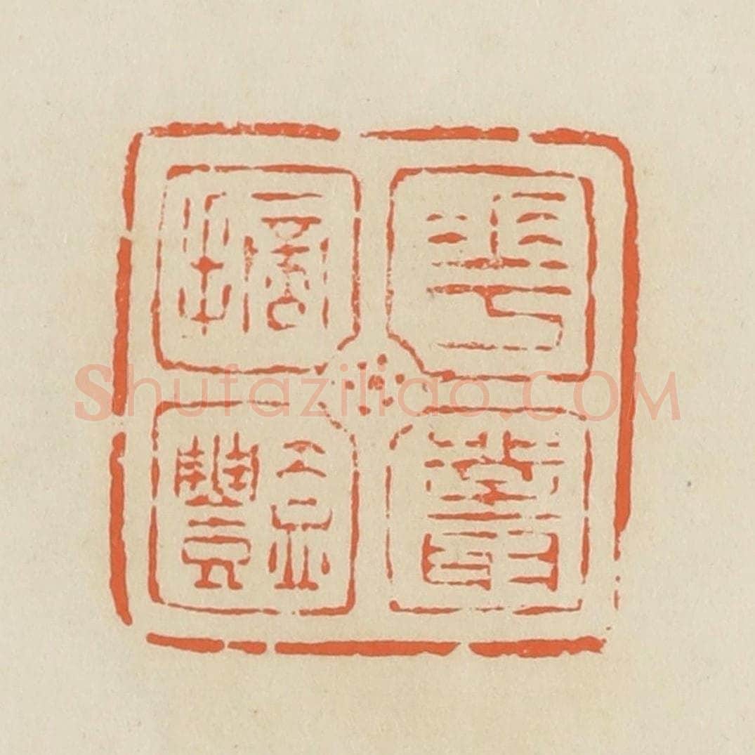 清 蒋鹤邻篆 篆刻印章作品《花丛摘艳》