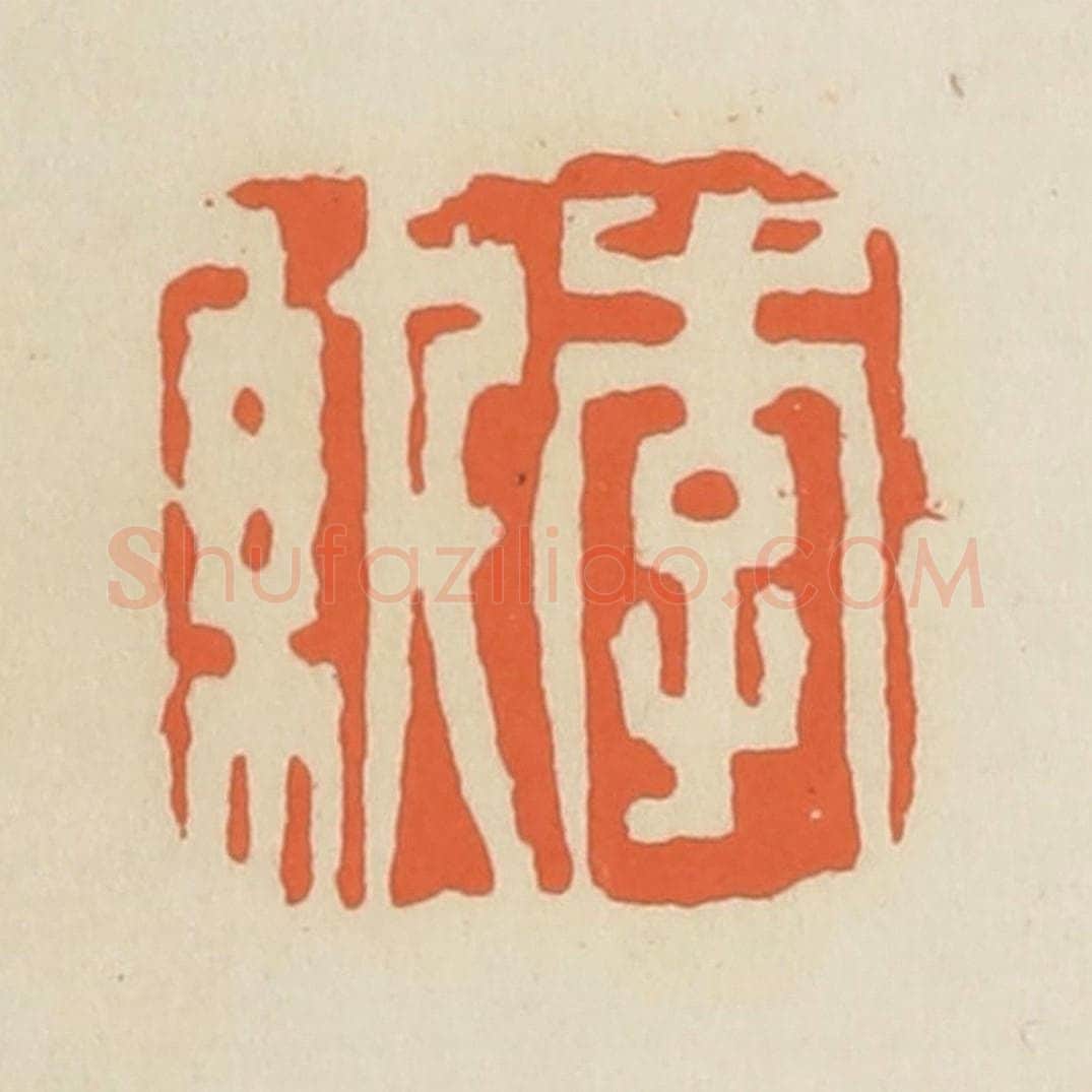 清 蒋鹤邻篆 篆刻印章作品《李纨》