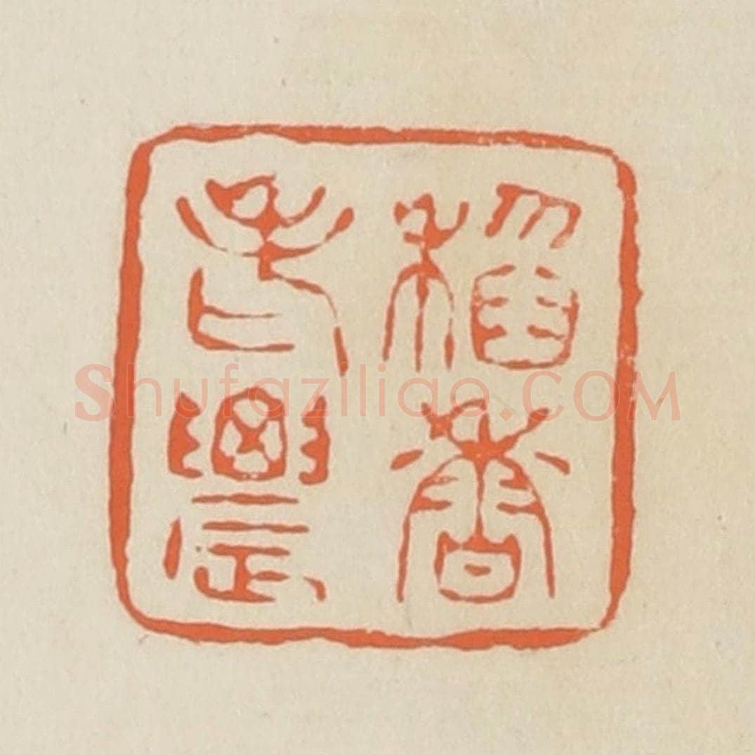 清 蒋鹤邻篆 篆刻印章作品《稻香老农》