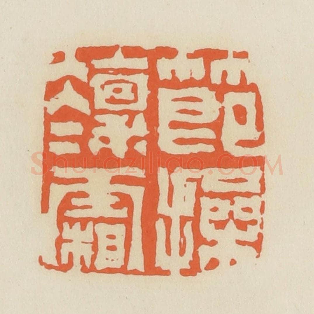 清 蒋鹤邻篆 篆刻印章作品《节操凛凛霜》