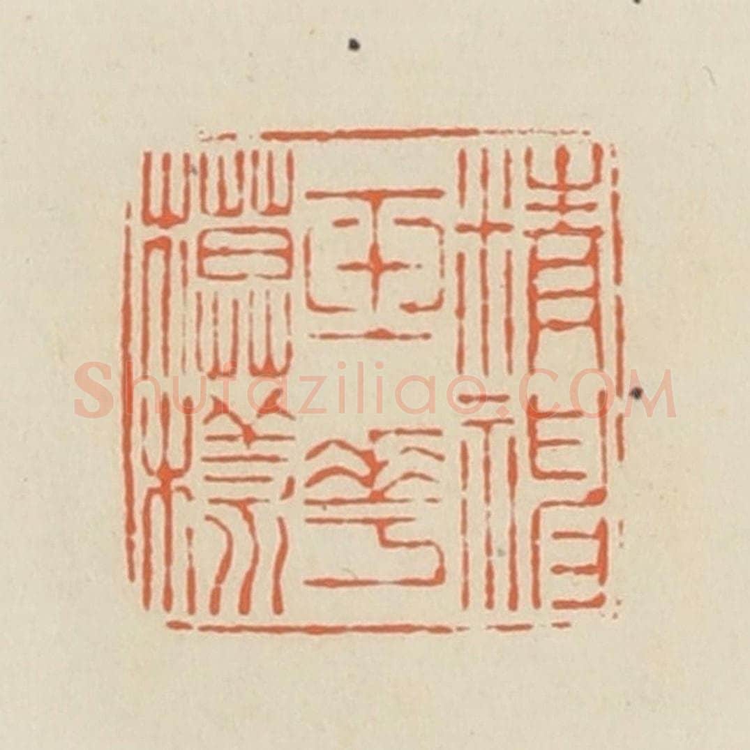 清 蒋鹤邻篆 篆刻印章作品《精神玉花模样》