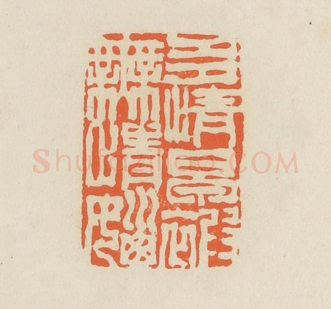 清 蒋鹤邻篆 篆刻印章作品《多情早被无情恼》