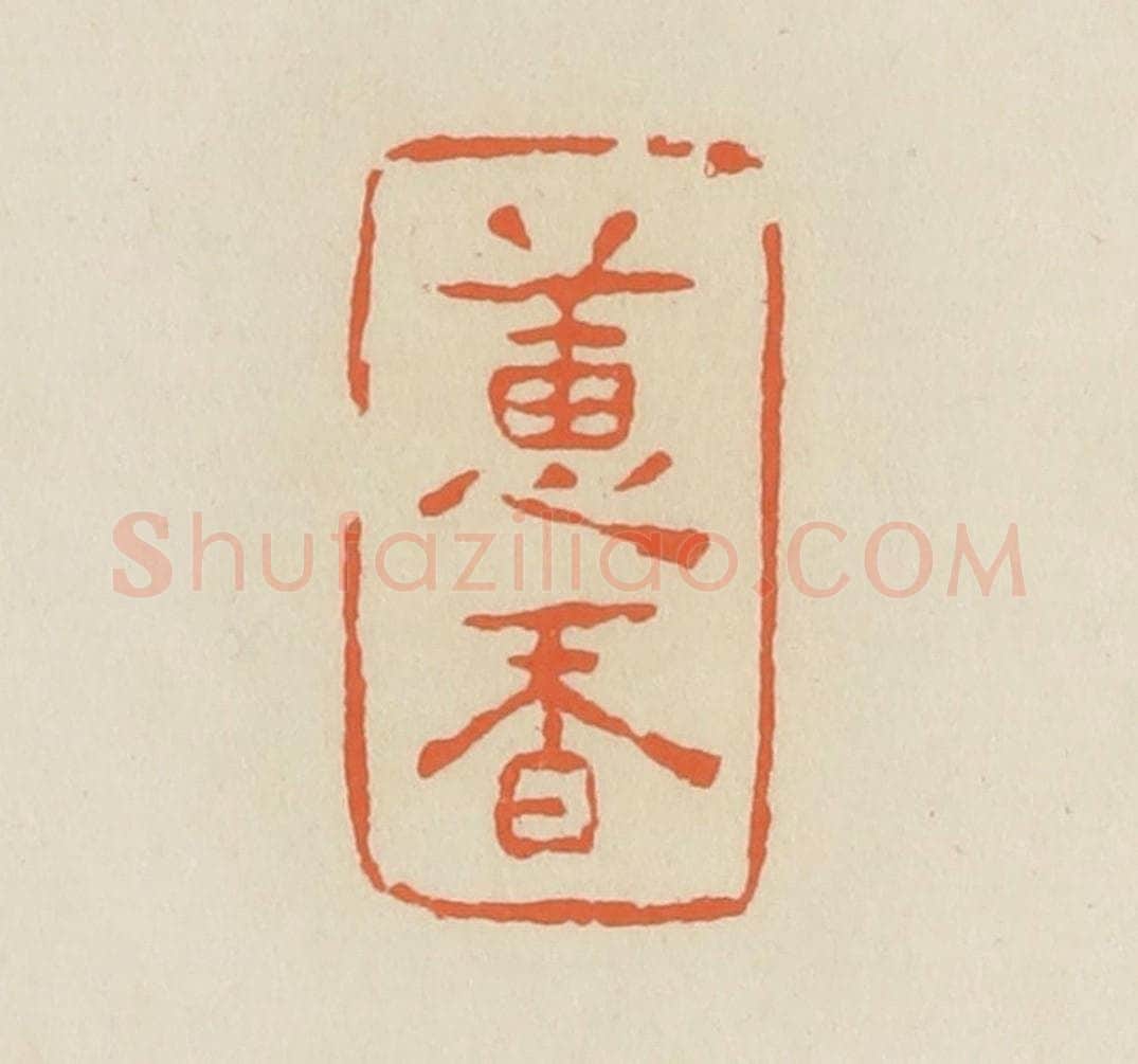 清 蒋鹤邻篆 篆刻印章作品《蕙香》