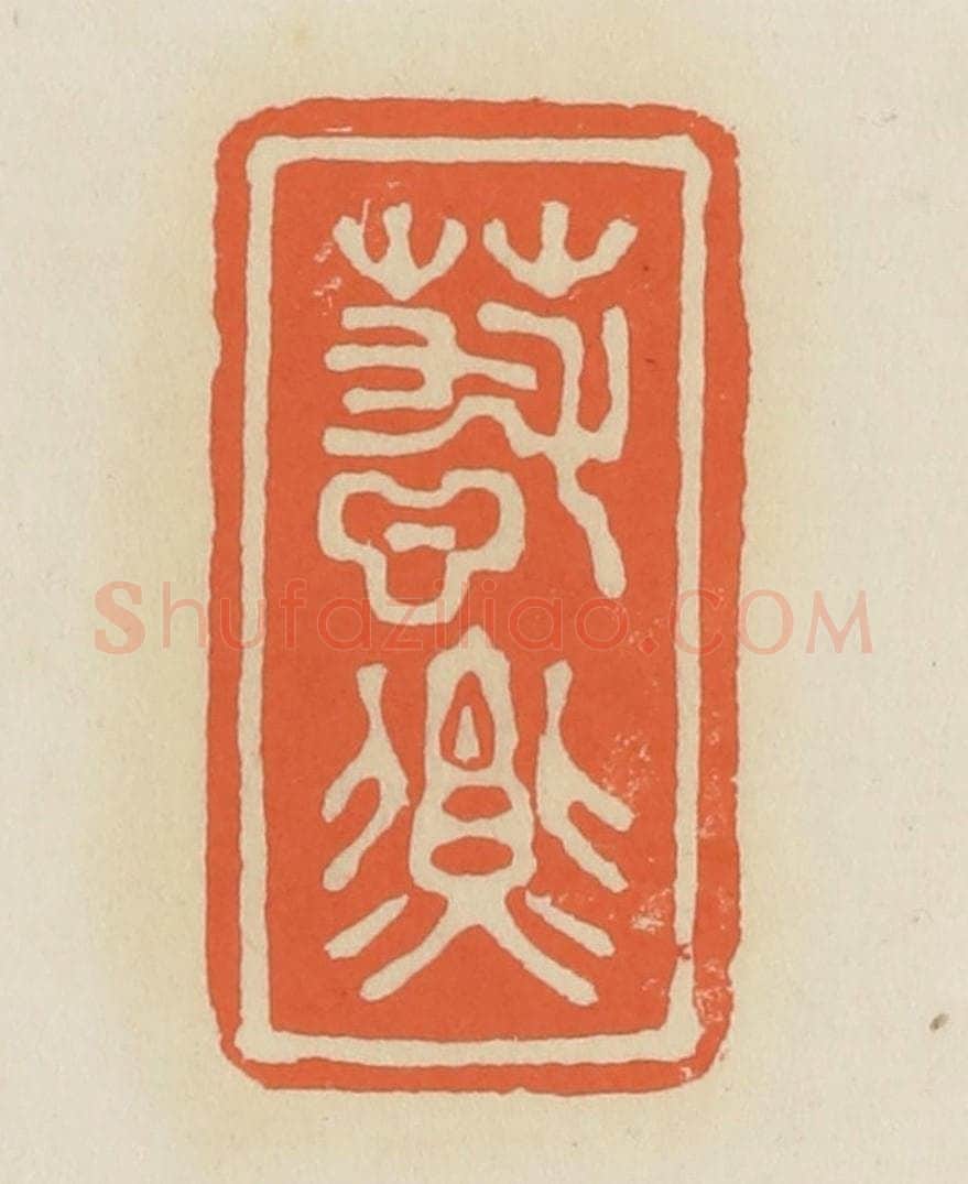 清 蒋鹤邻篆 篆刻印章作品《春燕》