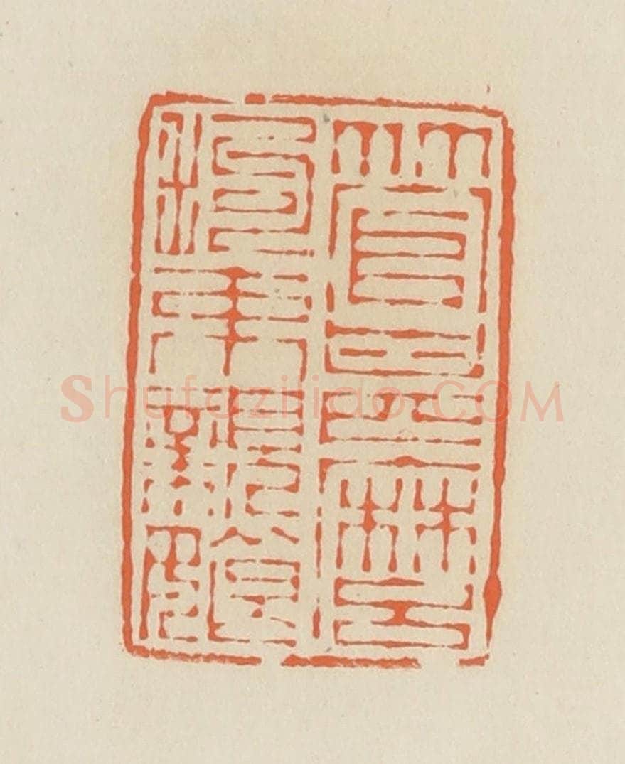 清 蒋鹤邻篆 篆刻印章作品《管什么拘束亲娘》
