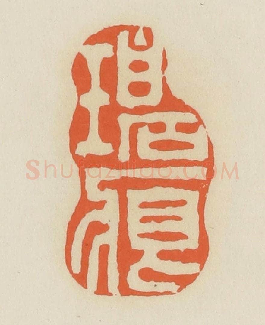 清 蒋鹤邻篆 篆刻印章作品《碧痕》