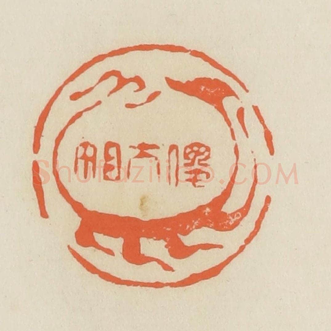 清 蒋鹤邻篆 篆刻印章作品《傻大姐》