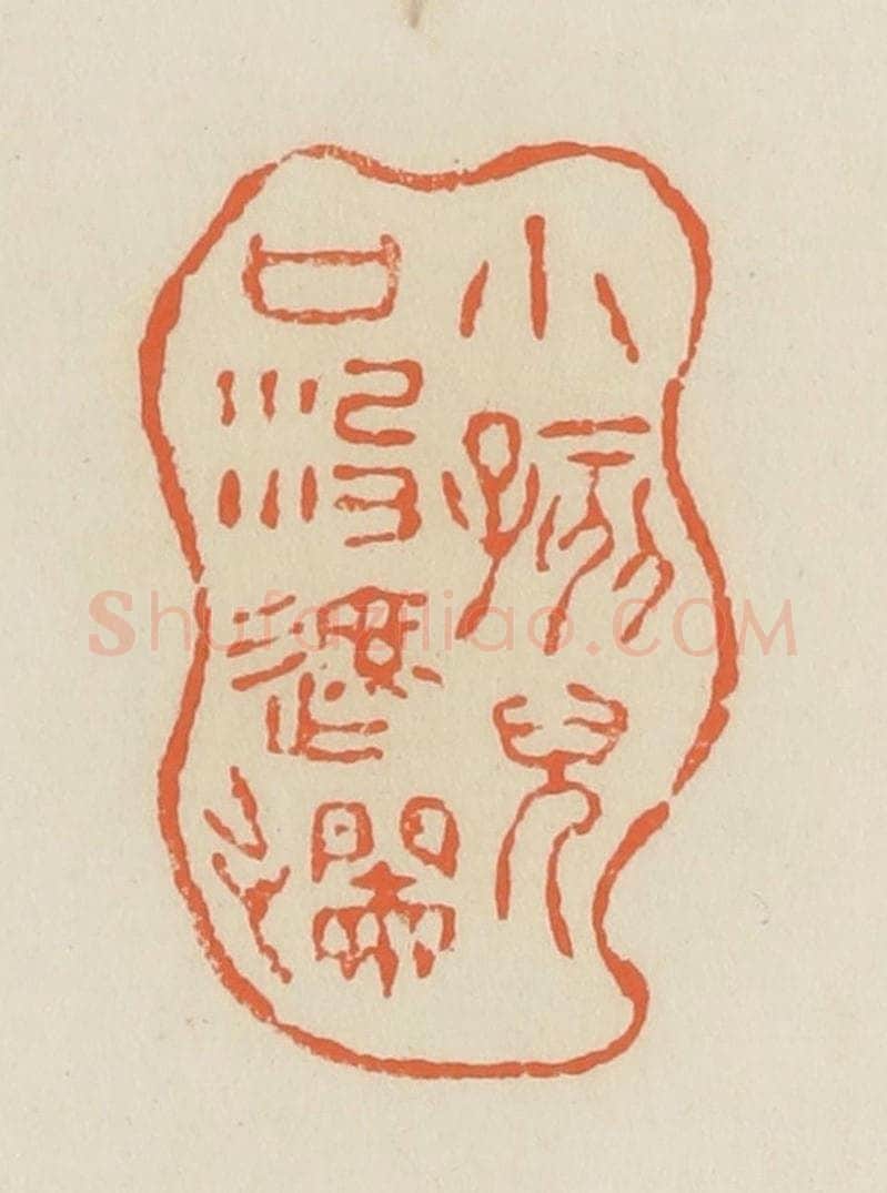 清 蒋鹤邻篆 篆刻印章作品《小孩儿口没遮拦》
