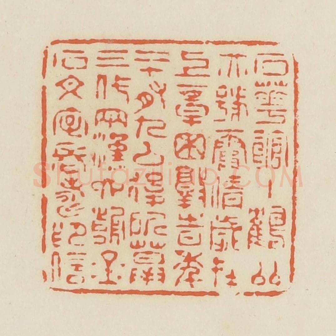 清 蒋鹤邻篆 篆刻印章作品《石花馆主鹤邻亦号霞倩，岁在上章困敦时，年二十有九以后所摹三代两汉六朝金石文字长寿印信》