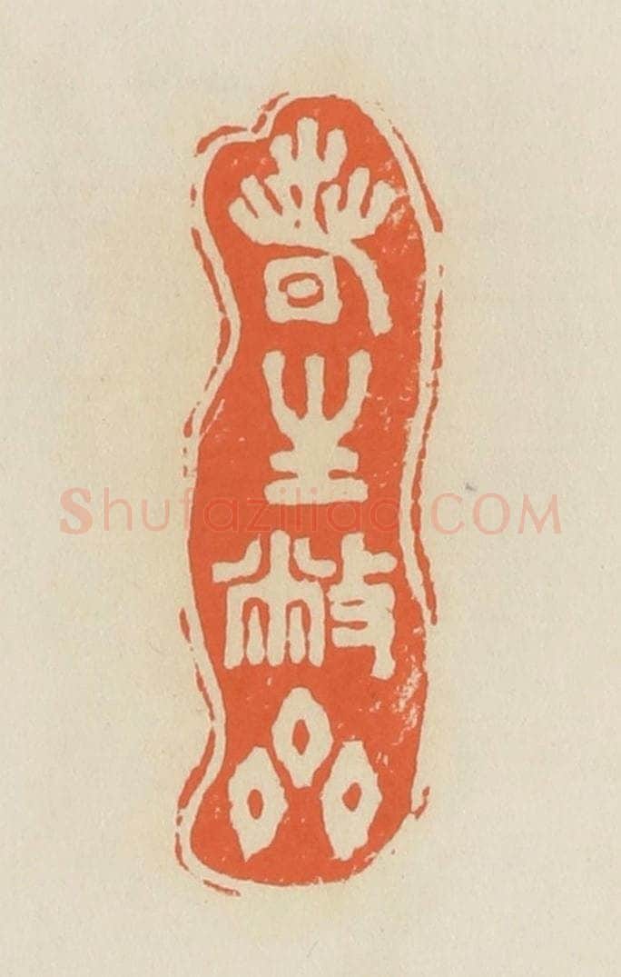 清 蒋鹤邻篆 篆刻印章作品《春生敝斋》
