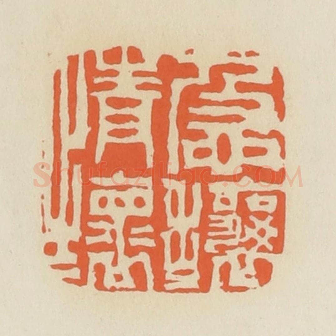 清 蒋鹤邻篆 篆刻印章作品《急攘攘情怀》