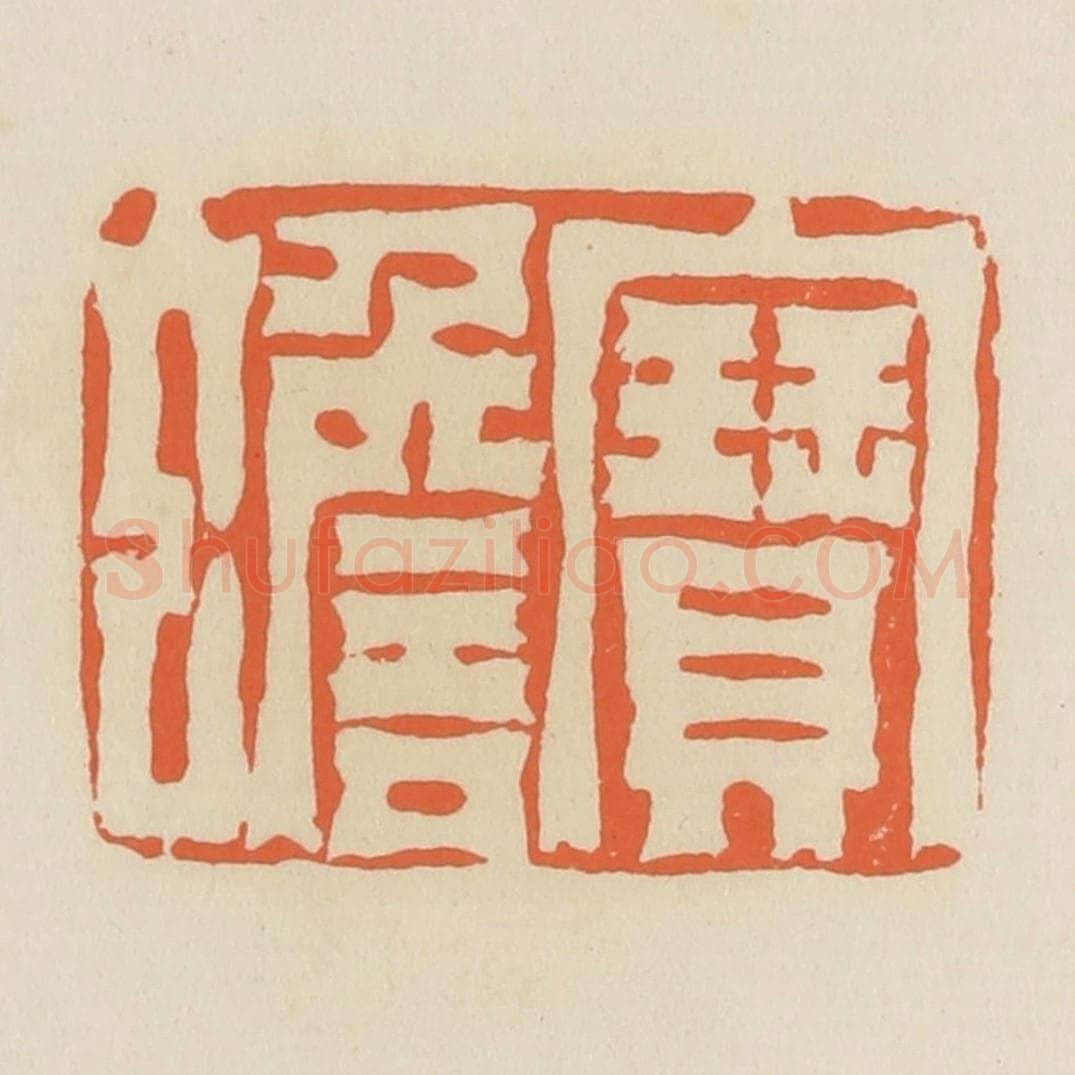 清 蒋鹤邻篆 篆刻印章作品《宝蟾》