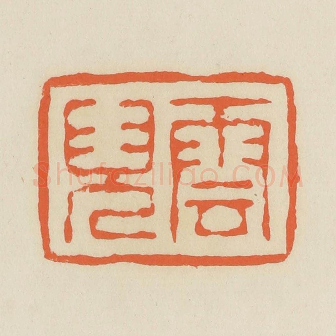 清 蒋鹤邻篆 篆刻印章作品《云儿》