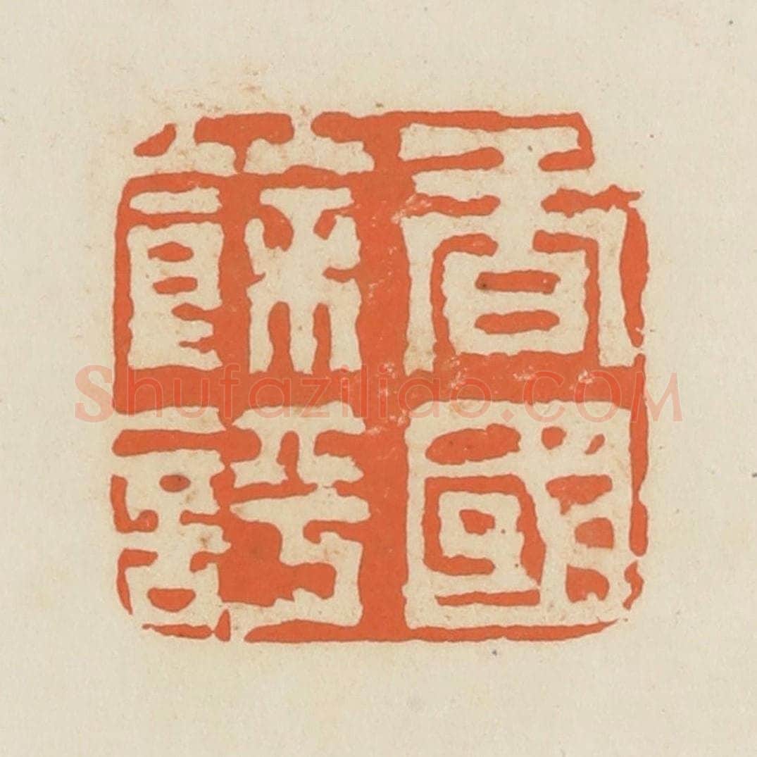 清 蒋鹤邻篆 篆刻印章作品《香国余评》