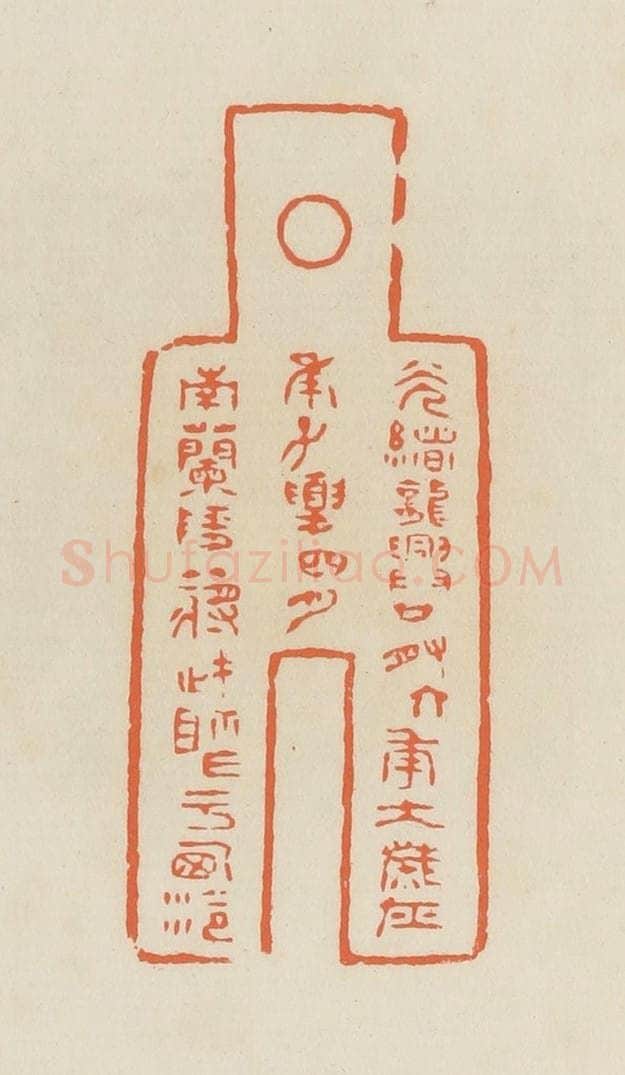 清 蒋鹤邻篆 篆刻印章作品《光绪龙兴廿有六年太岁在庚子夏四月，南兰陵蒋武祖作于西泠》
