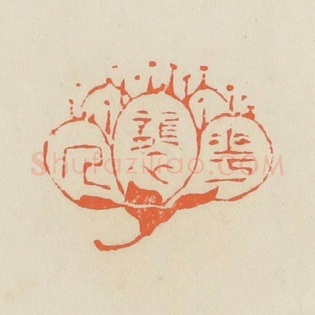 清 蒋鹤邻篆 篆刻印章作品《花袭人》