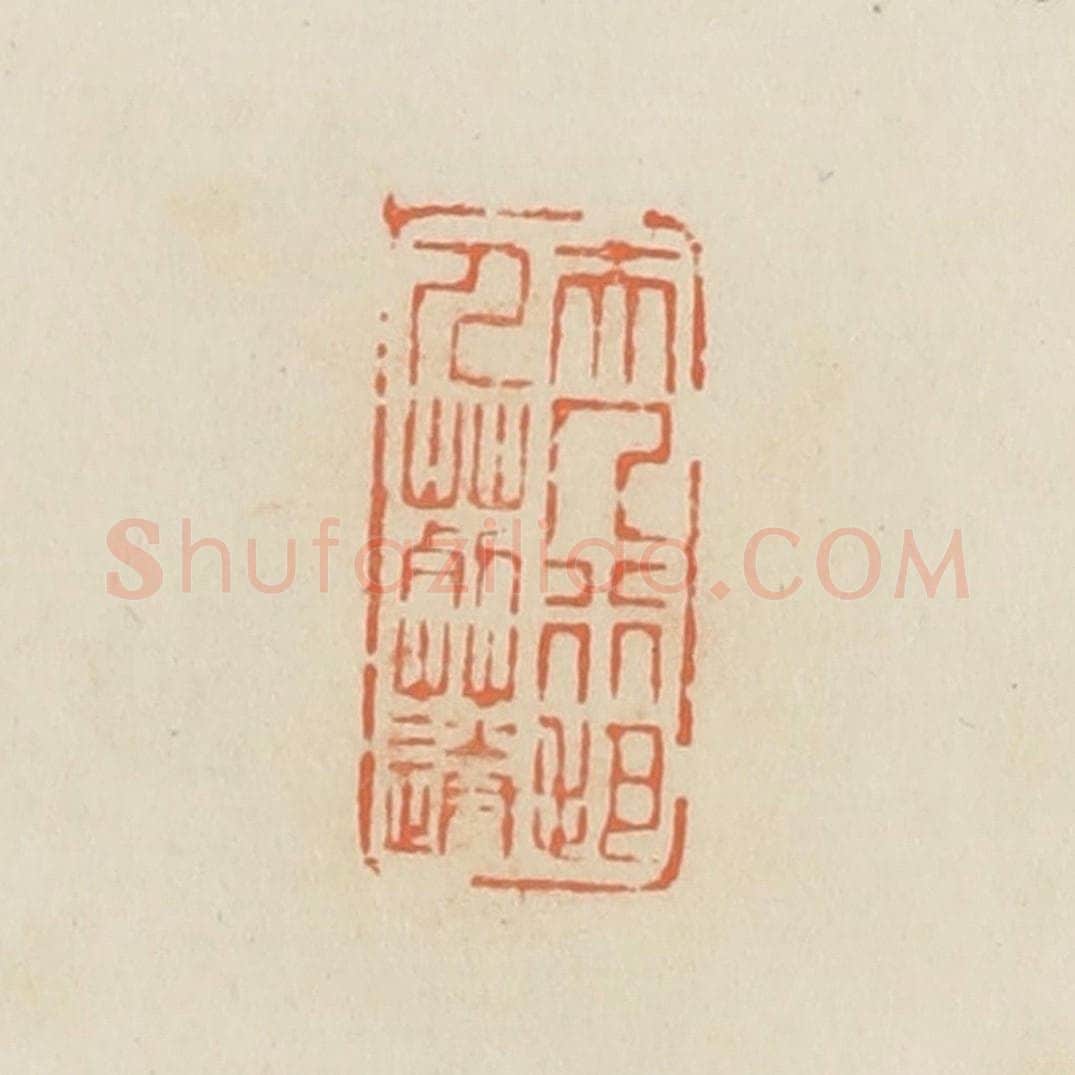 清 蒋鹤邻篆 篆刻印章作品《夫人行把人葬送》