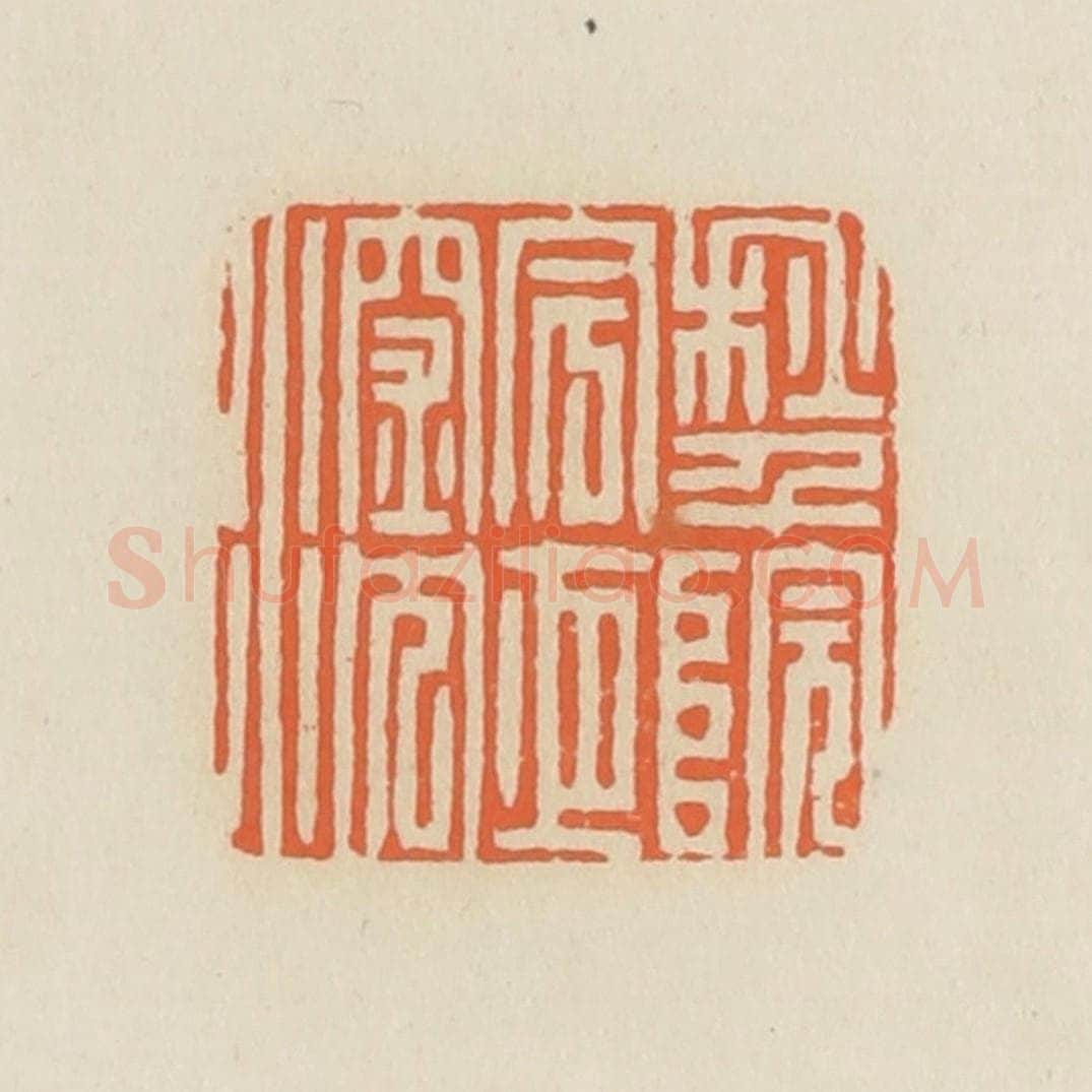 清 蒋鹤邻篆 篆刻印章作品《秋千院宇夜深沉》