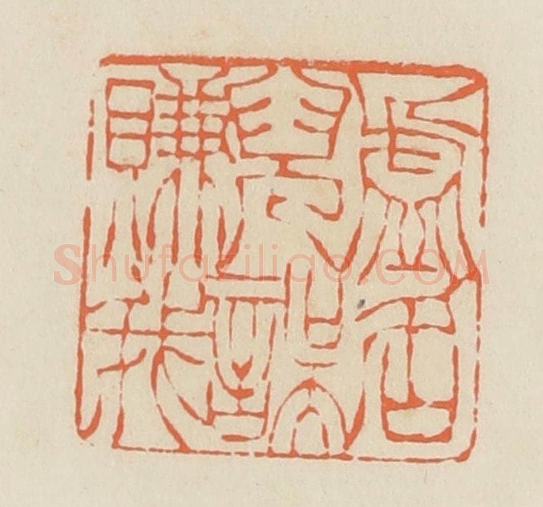 清 蒋鹤邻篆 篆刻印章作品《虚名儿误赚我》