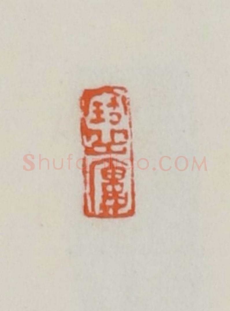 民国 易大厂（易孺）篆 篆刻印章作品《宝岳楼》