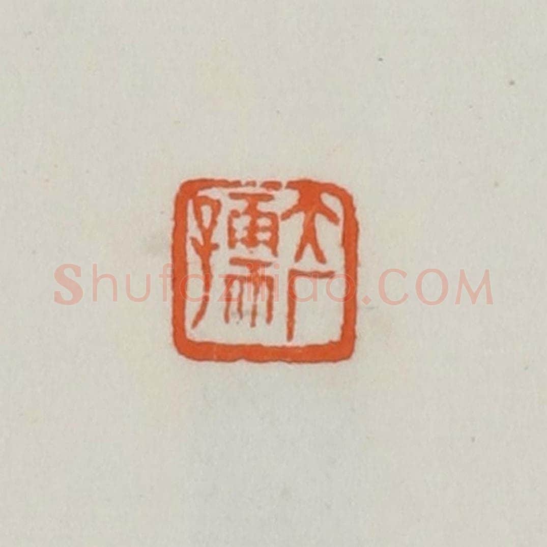 民国 易大厂（易孺）篆 篆刻印章作品《大厂孺》