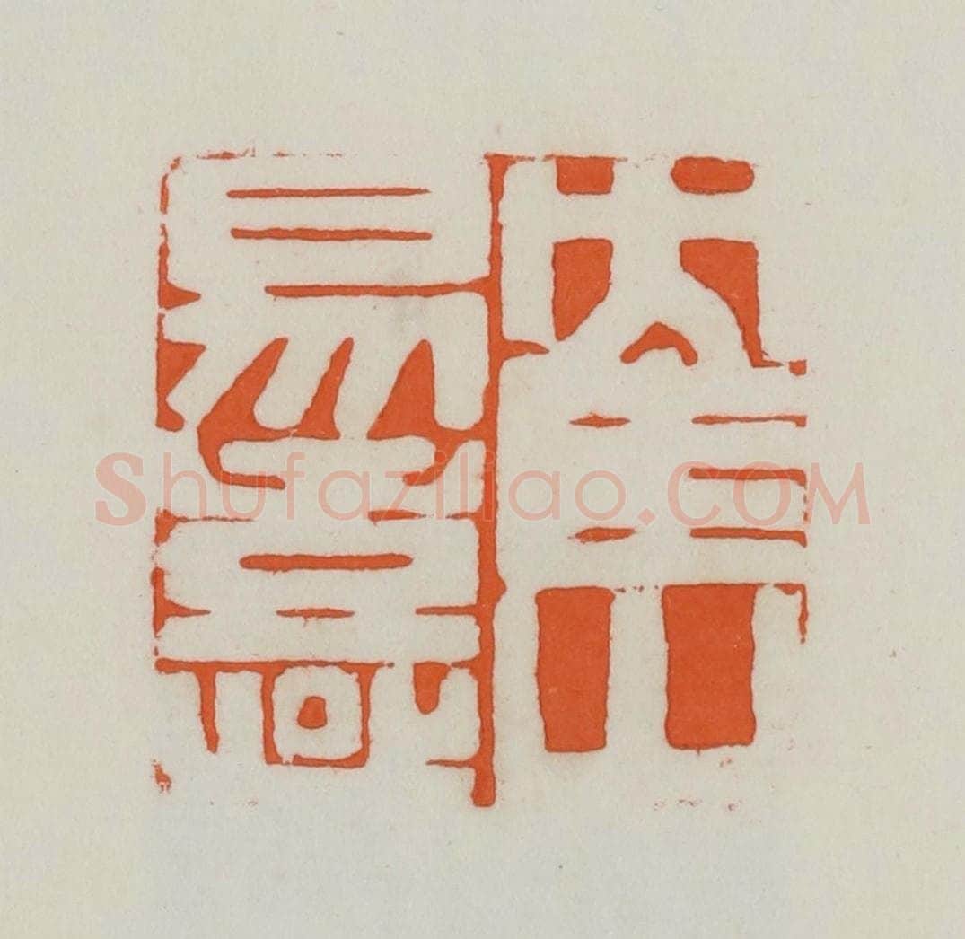民国 易大厂(易孺)篆 篆刻印章作品《鹤山易熹》