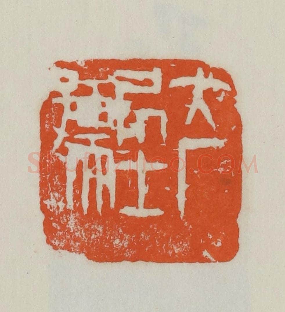 民国 易大厂(易孺)篆 篆刻印章作品《大厂居士孺》