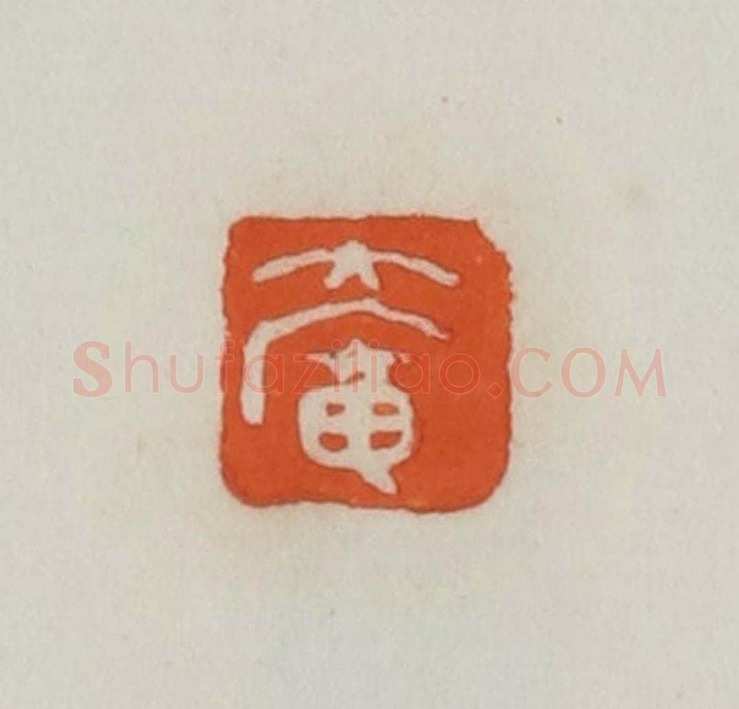 民国 易大厂（易孺）篆 篆刻印章作品《大庵》
