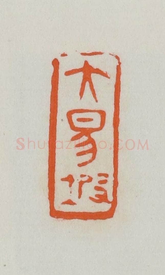 民国 易大厂（易孺）篆 篆刻印章作品《大易坡》