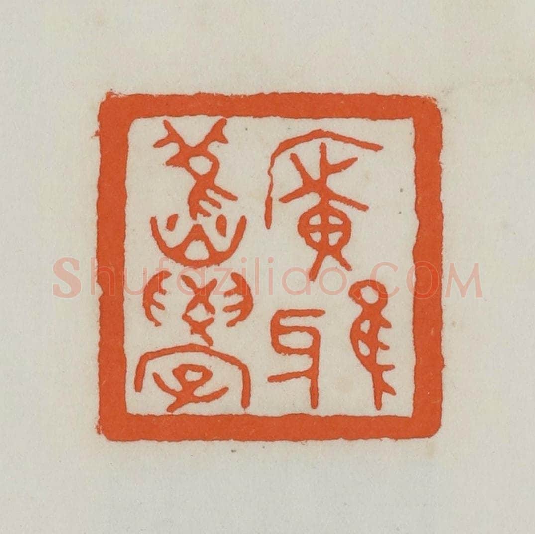 民国 易大厂（易孺）篆 篆刻印章作品《广雅旧学》