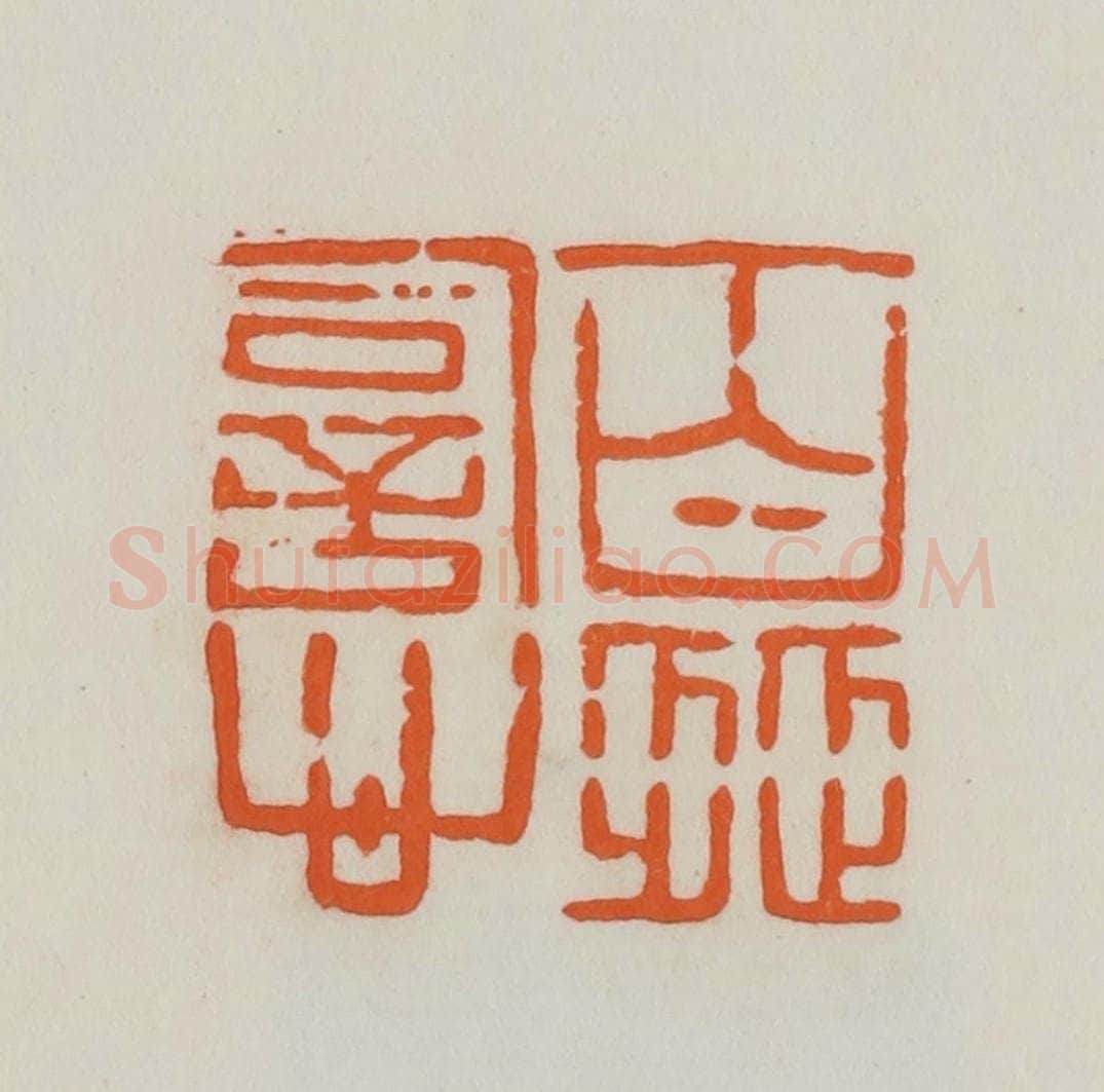 民国 易大厂(易孺)篆 篆刻印章作品《百涩词心》
