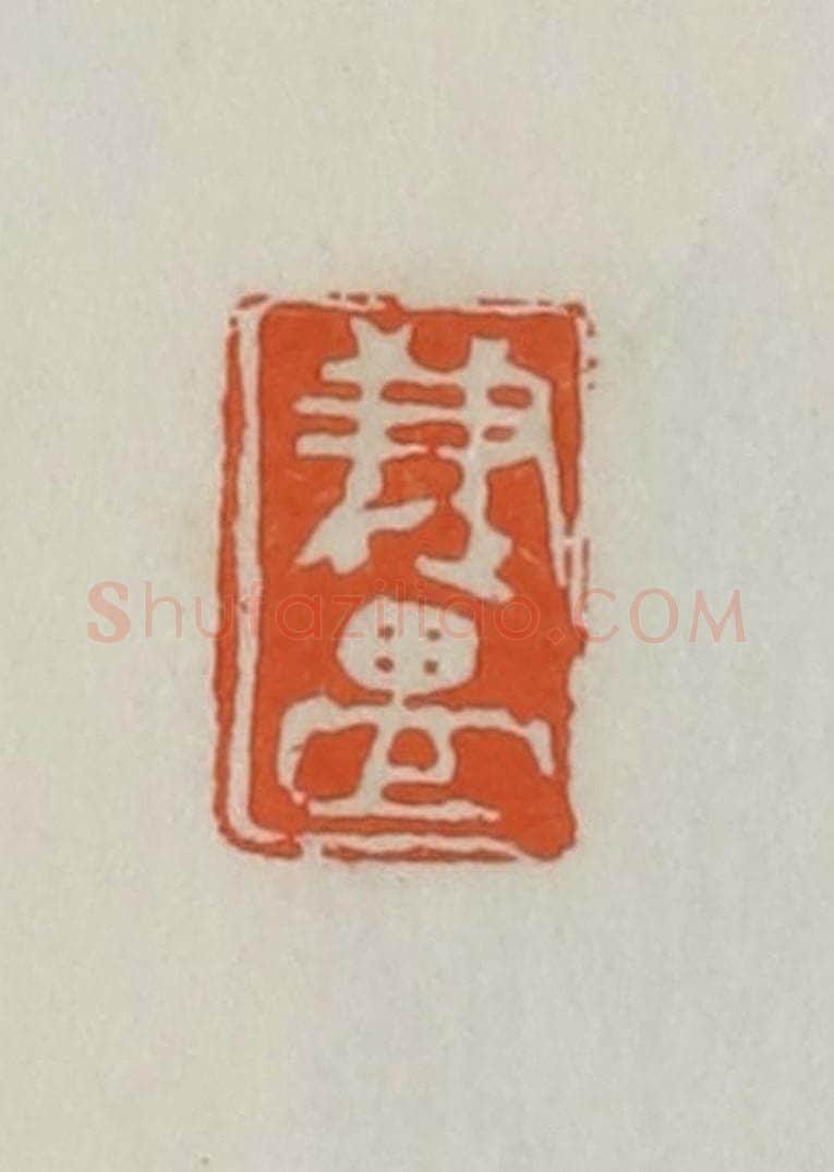 民国 易大厂(易孺)篆 篆刻印章作品《兼盟》