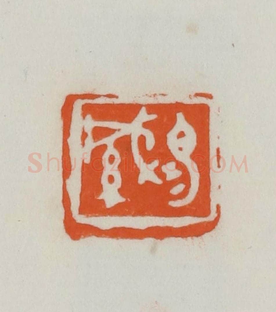 民国 易大厂(易孺)篆 篆刻印章作品《易缄》