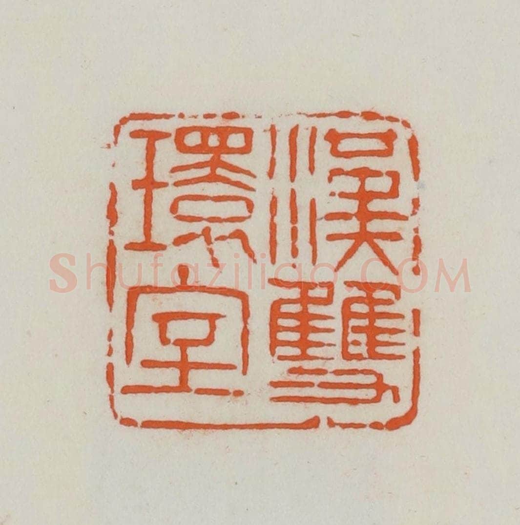 民国 易大厂（易孺）篆 篆刻印章作品《汉双环室》