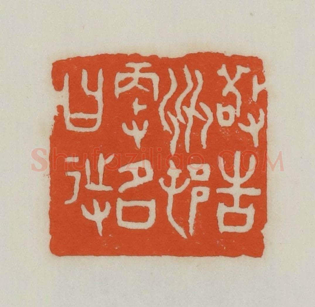 民国 易大厂（易孺）篆 篆刻印章作品《敬告州村更名曰待》