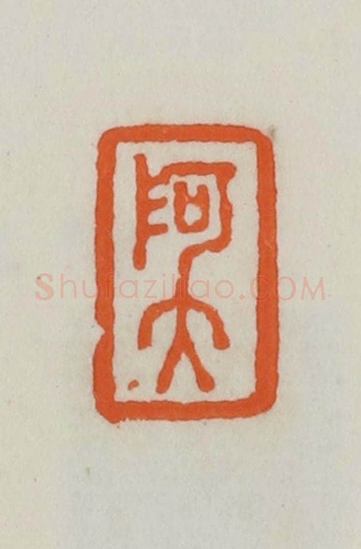 民国 易大厂(易孺)篆 篆刻印章作品《阿大》